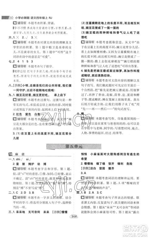 首都师范大学出版社2022小学必刷题四年级上册语文人教版参考答案 首都师范大学出版社2022小学必刷题四年级上册语文人教版参考答案