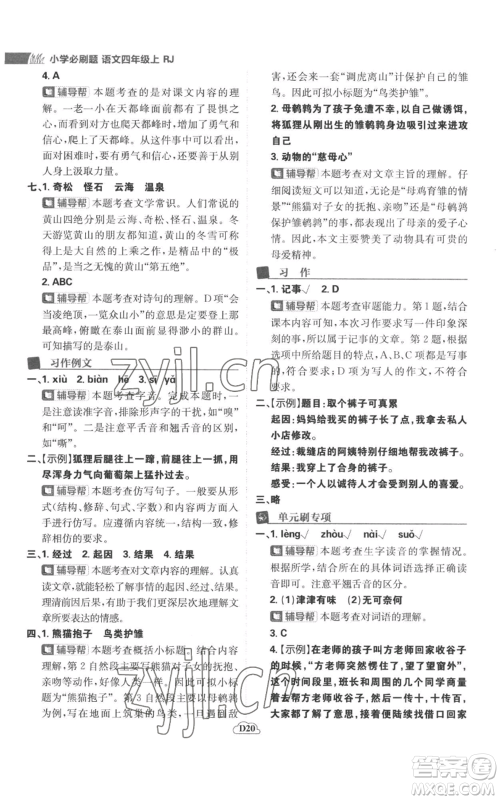 首都师范大学出版社2022小学必刷题四年级上册语文人教版参考答案 首都师范大学出版社2022小学必刷题四年级上册语文人教版参考答案