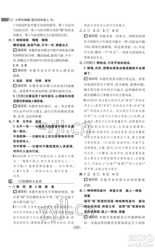 首都师范大学出版社2022小学必刷题四年级上册语文人教版参考答案 首都师范大学出版社2022小学必刷题四年级上册语文人教版参考答案