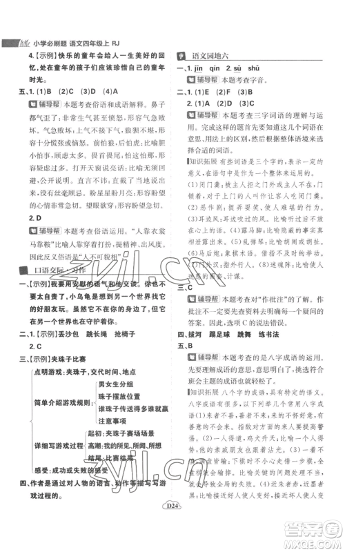首都师范大学出版社2022小学必刷题四年级上册语文人教版参考答案 首都师范大学出版社2022小学必刷题四年级上册语文人教版参考答案