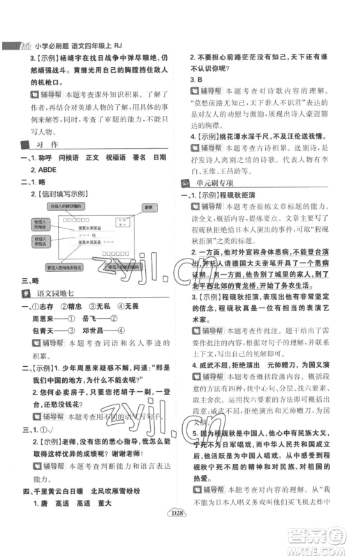 首都师范大学出版社2022小学必刷题四年级上册语文人教版参考答案 首都师范大学出版社2022小学必刷题四年级上册语文人教版参考答案