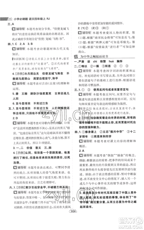首都师范大学出版社2022小学必刷题四年级上册语文人教版参考答案 首都师范大学出版社2022小学必刷题四年级上册语文人教版参考答案