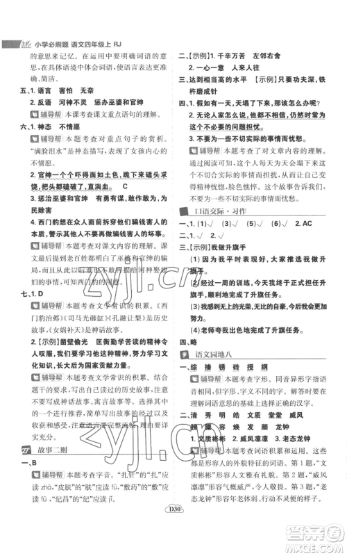 首都师范大学出版社2022小学必刷题四年级上册语文人教版参考答案 首都师范大学出版社2022小学必刷题四年级上册语文人教版参考答案