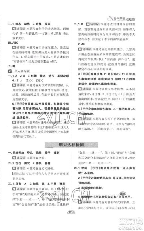 首都师范大学出版社2022小学必刷题四年级上册语文人教版参考答案 首都师范大学出版社2022小学必刷题四年级上册语文人教版参考答案