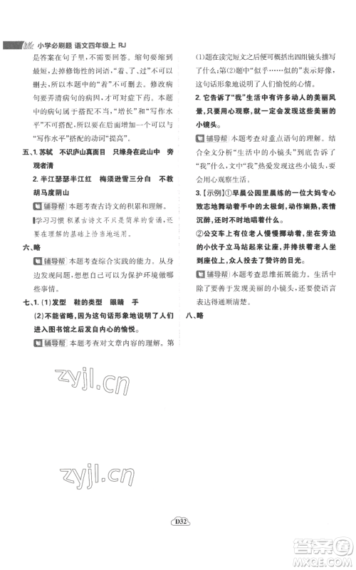 首都师范大学出版社2022小学必刷题四年级上册语文人教版参考答案 首都师范大学出版社2022小学必刷题四年级上册语文人教版参考答案