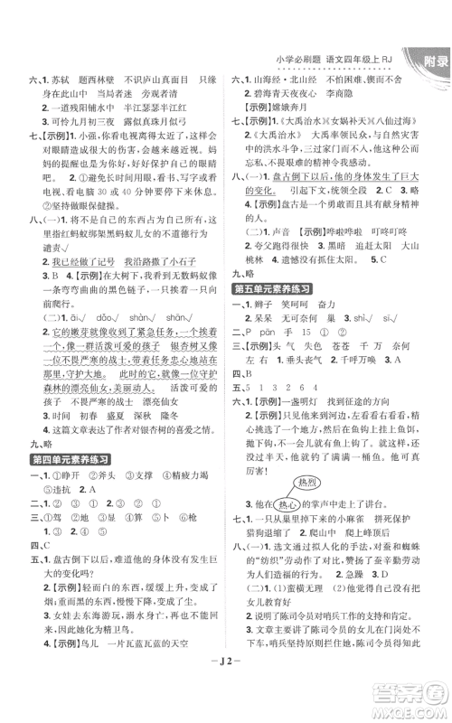 首都师范大学出版社2022小学必刷题四年级上册语文人教版参考答案 首都师范大学出版社2022小学必刷题四年级上册语文人教版参考答案