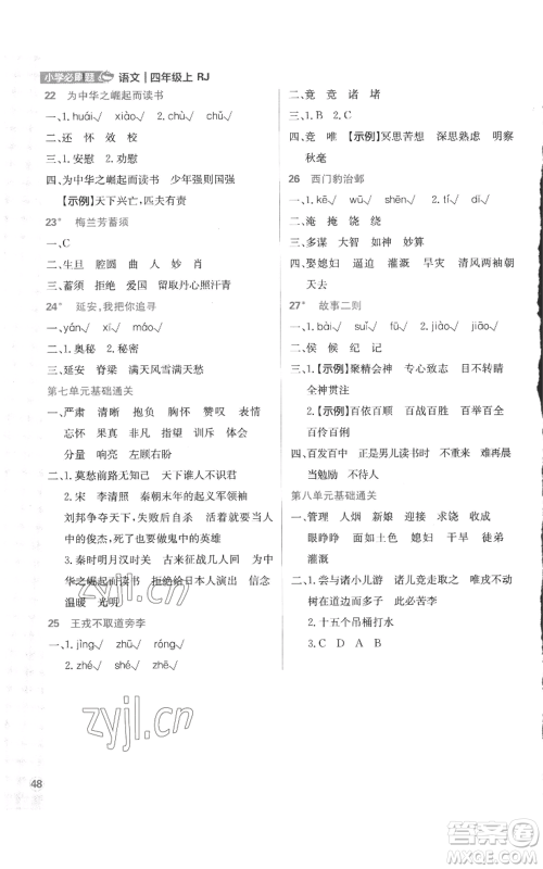 首都师范大学出版社2022小学必刷题四年级上册语文人教版参考答案 首都师范大学出版社2022小学必刷题四年级上册语文人教版参考答案