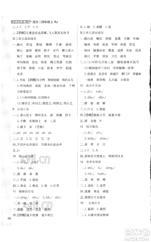 首都师范大学出版社2022小学必刷题四年级上册语文人教版参考答案 首都师范大学出版社2022小学必刷题四年级上册语文人教版参考答案