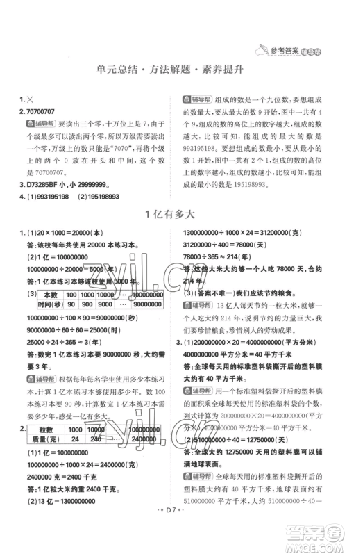 首都师范大学出版社2022小学必刷题四年级上册数学人教版参考答案 首都师范大学出版社2022小学必刷题四年级上册数学人教版参考答案
