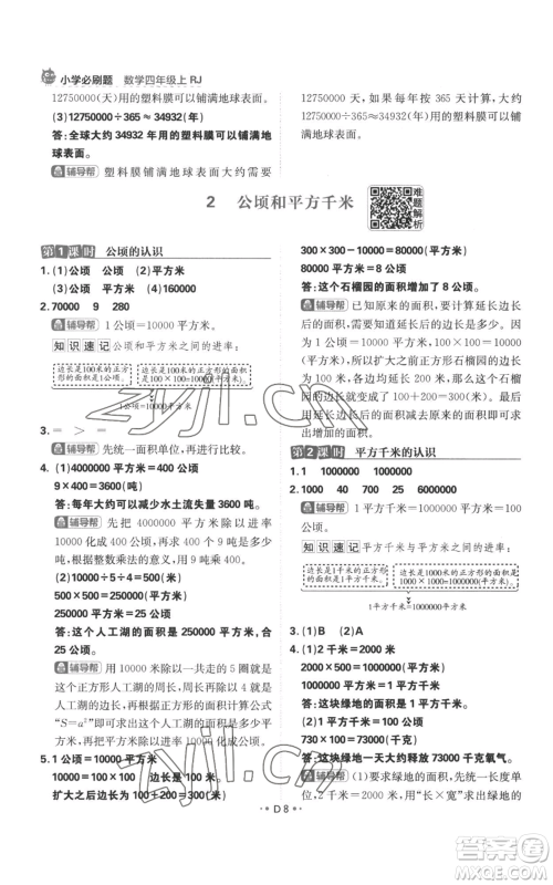 首都师范大学出版社2022小学必刷题四年级上册数学人教版参考答案 首都师范大学出版社2022小学必刷题四年级上册数学人教版参考答案