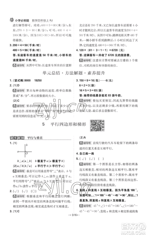 首都师范大学出版社2022小学必刷题四年级上册数学人教版参考答案 首都师范大学出版社2022小学必刷题四年级上册数学人教版参考答案