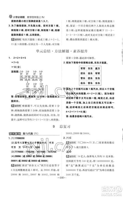 首都师范大学出版社2022小学必刷题四年级上册数学人教版参考答案 首都师范大学出版社2022小学必刷题四年级上册数学人教版参考答案