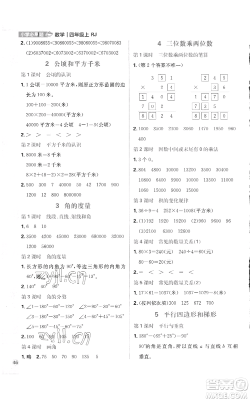 首都师范大学出版社2022小学必刷题四年级上册数学人教版参考答案 首都师范大学出版社2022小学必刷题四年级上册数学人教版参考答案