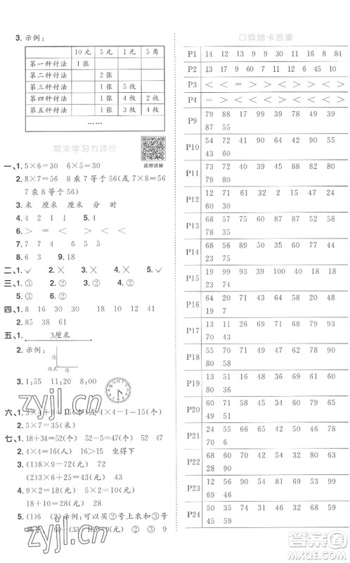 江西教育出版社2022阳光同学课时优化作业二年级数学上册RJ人教版菏泽专版答案