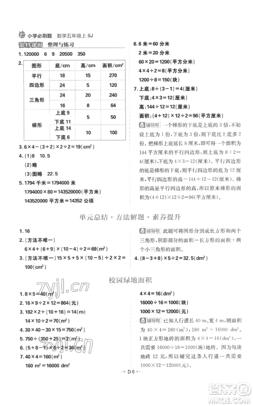 首都师范大学出版社2022小学必刷题五年级上册数学苏教版参考答案 首都师范大学出版社2022小学必刷题五年级上册数学苏教版参考答案