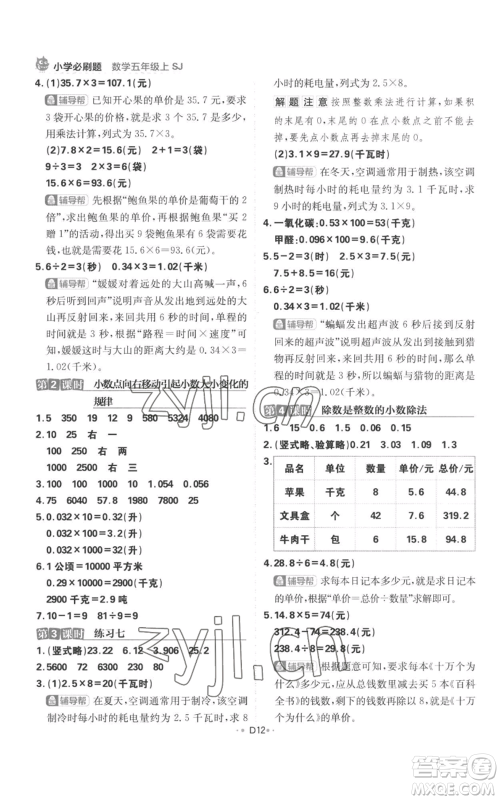 首都师范大学出版社2022小学必刷题五年级上册数学苏教版参考答案 首都师范大学出版社2022小学必刷题五年级上册数学苏教版参考答案