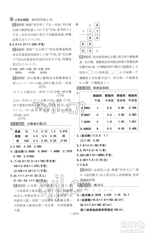 首都师范大学出版社2022小学必刷题五年级上册数学苏教版参考答案 首都师范大学出版社2022小学必刷题五年级上册数学苏教版参考答案