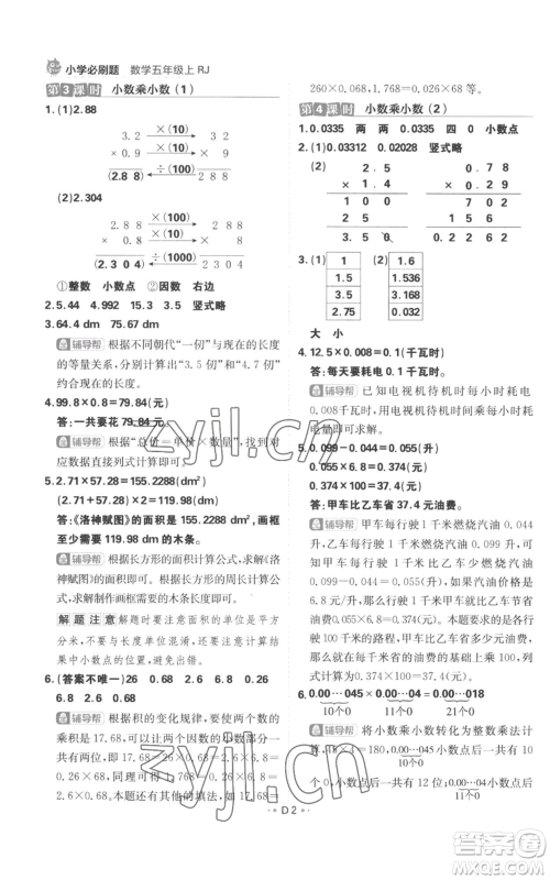 首都师范大学出版社2022小学必刷题五年级上册数学人教版参考答案 首都师范大学出版社2022小学必刷题五年级上册数学人教版参考答案