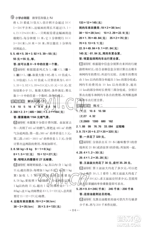 首都师范大学出版社2022小学必刷题五年级上册数学人教版参考答案 首都师范大学出版社2022小学必刷题五年级上册数学人教版参考答案