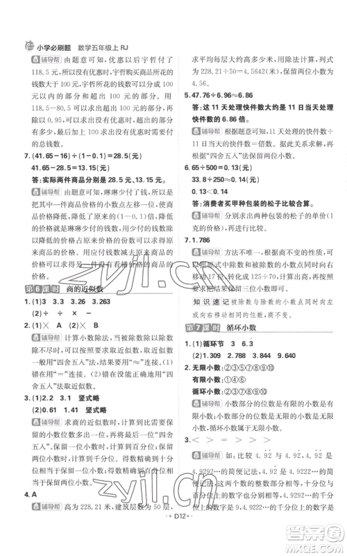 首都师范大学出版社2022小学必刷题五年级上册数学人教版参考答案 首都师范大学出版社2022小学必刷题五年级上册数学人教版参考答案