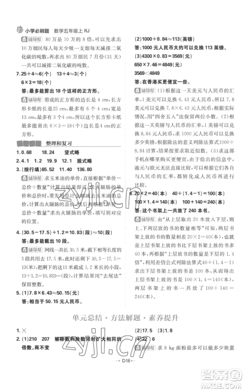 首都师范大学出版社2022小学必刷题五年级上册数学人教版参考答案 首都师范大学出版社2022小学必刷题五年级上册数学人教版参考答案