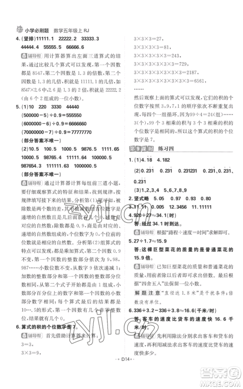 首都师范大学出版社2022小学必刷题五年级上册数学人教版参考答案 首都师范大学出版社2022小学必刷题五年级上册数学人教版参考答案