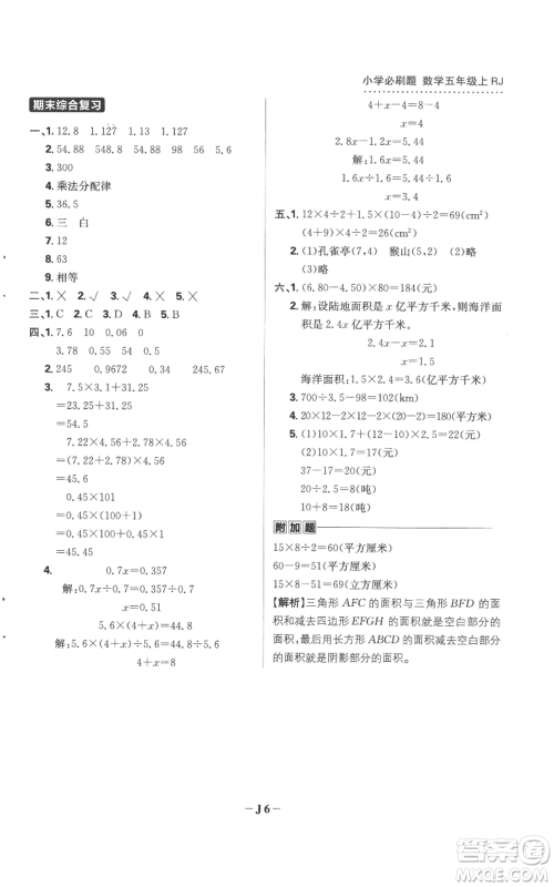 首都师范大学出版社2022小学必刷题五年级上册数学人教版参考答案 首都师范大学出版社2022小学必刷题五年级上册数学人教版参考答案