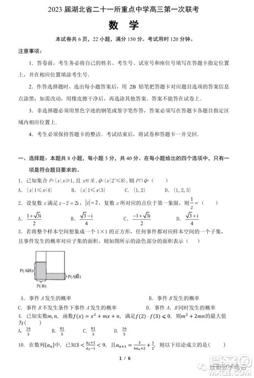 2023届湖北二十一所重点中学高三第一次联考数学试题及答案