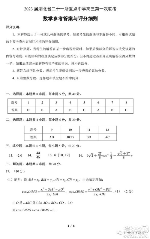 2023届湖北二十一所重点中学高三第一次联考数学试题及答案