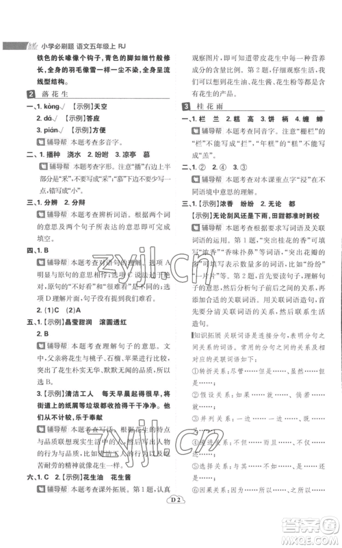 首都师范大学出版社2022小学必刷题五年级上册语文人教版参考答案 首都师范大学出版社2022小学必刷题五年级上册语文人教版参考答案