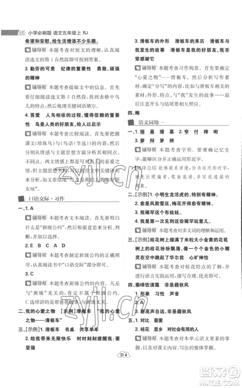 首都师范大学出版社2022小学必刷题五年级上册语文人教版参考答案 首都师范大学出版社2022小学必刷题五年级上册语文人教版参考答案