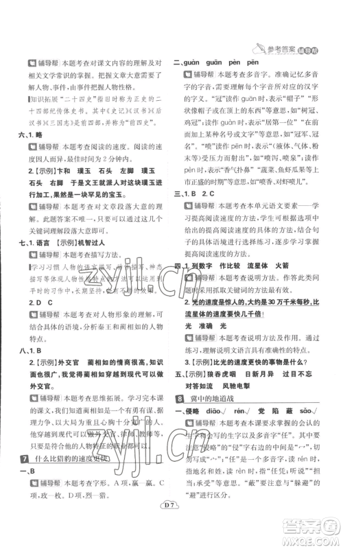 首都师范大学出版社2022小学必刷题五年级上册语文人教版参考答案 首都师范大学出版社2022小学必刷题五年级上册语文人教版参考答案