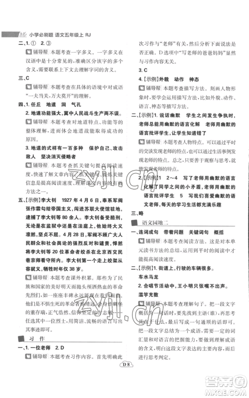 首都师范大学出版社2022小学必刷题五年级上册语文人教版参考答案 首都师范大学出版社2022小学必刷题五年级上册语文人教版参考答案