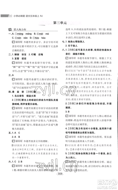 首都师范大学出版社2022小学必刷题五年级上册语文人教版参考答案 首都师范大学出版社2022小学必刷题五年级上册语文人教版参考答案