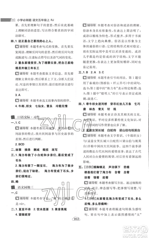 首都师范大学出版社2022小学必刷题五年级上册语文人教版参考答案 首都师范大学出版社2022小学必刷题五年级上册语文人教版参考答案