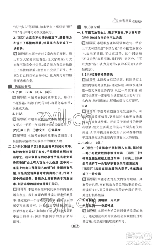 首都师范大学出版社2022小学必刷题五年级上册语文人教版参考答案 首都师范大学出版社2022小学必刷题五年级上册语文人教版参考答案