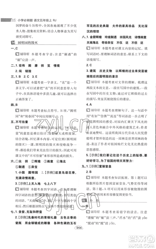 首都师范大学出版社2022小学必刷题五年级上册语文人教版参考答案 首都师范大学出版社2022小学必刷题五年级上册语文人教版参考答案