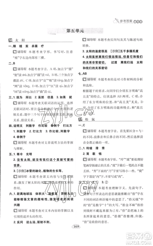 首都师范大学出版社2022小学必刷题五年级上册语文人教版参考答案 首都师范大学出版社2022小学必刷题五年级上册语文人教版参考答案