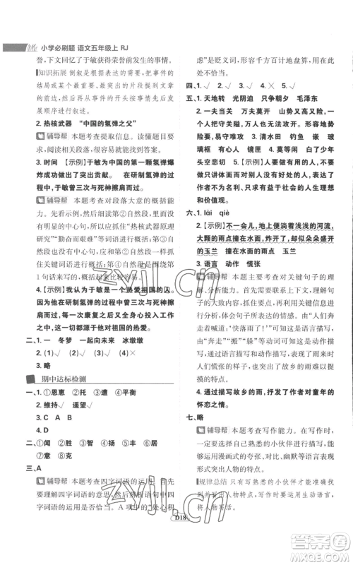 首都师范大学出版社2022小学必刷题五年级上册语文人教版参考答案 首都师范大学出版社2022小学必刷题五年级上册语文人教版参考答案