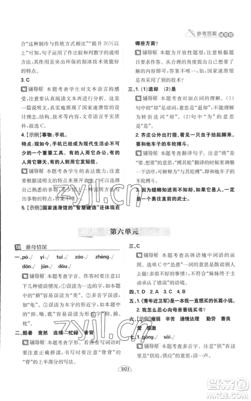 首都师范大学出版社2022小学必刷题五年级上册语文人教版参考答案 首都师范大学出版社2022小学必刷题五年级上册语文人教版参考答案