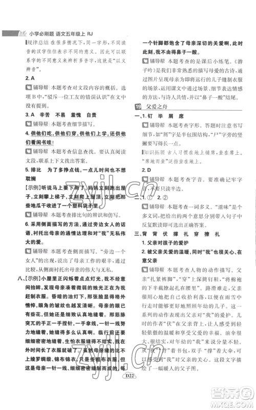 首都师范大学出版社2022小学必刷题五年级上册语文人教版参考答案 首都师范大学出版社2022小学必刷题五年级上册语文人教版参考答案