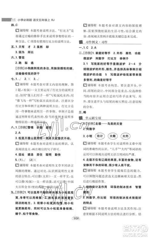 首都师范大学出版社2022小学必刷题五年级上册语文人教版参考答案 首都师范大学出版社2022小学必刷题五年级上册语文人教版参考答案