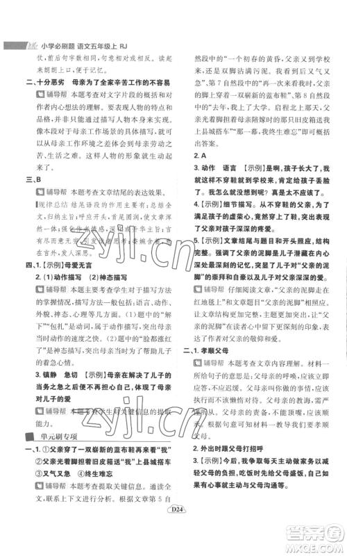 首都师范大学出版社2022小学必刷题五年级上册语文人教版参考答案 首都师范大学出版社2022小学必刷题五年级上册语文人教版参考答案