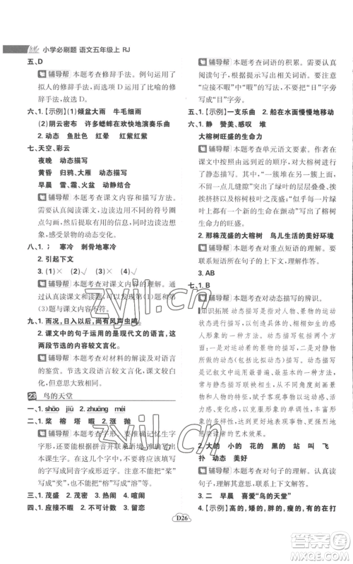 首都师范大学出版社2022小学必刷题五年级上册语文人教版参考答案 首都师范大学出版社2022小学必刷题五年级上册语文人教版参考答案