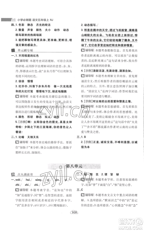 首都师范大学出版社2022小学必刷题五年级上册语文人教版参考答案 首都师范大学出版社2022小学必刷题五年级上册语文人教版参考答案