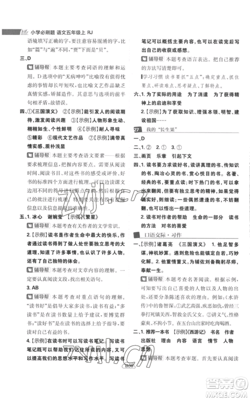 首都师范大学出版社2022小学必刷题五年级上册语文人教版参考答案 首都师范大学出版社2022小学必刷题五年级上册语文人教版参考答案