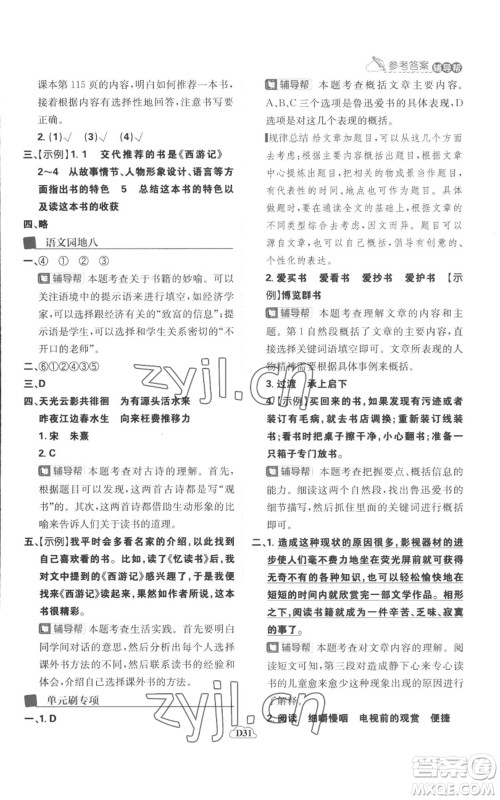 首都师范大学出版社2022小学必刷题五年级上册语文人教版参考答案 首都师范大学出版社2022小学必刷题五年级上册语文人教版参考答案