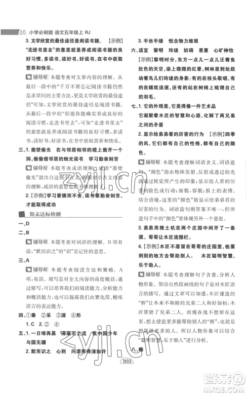 首都师范大学出版社2022小学必刷题五年级上册语文人教版参考答案 首都师范大学出版社2022小学必刷题五年级上册语文人教版参考答案