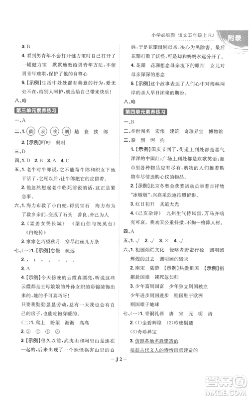 首都师范大学出版社2022小学必刷题五年级上册语文人教版参考答案 首都师范大学出版社2022小学必刷题五年级上册语文人教版参考答案