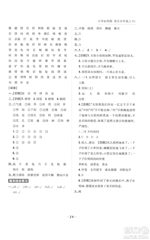 首都师范大学出版社2022小学必刷题五年级上册语文人教版参考答案 首都师范大学出版社2022小学必刷题五年级上册语文人教版参考答案